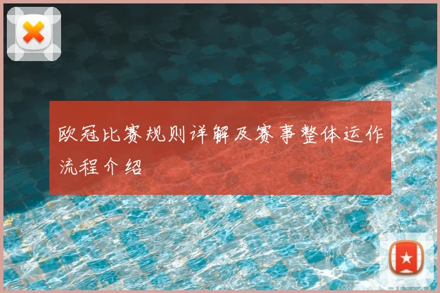 欧冠比赛规则详解及赛事整体运作流程介绍