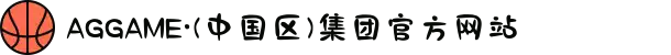 AGGAME·(中国区)集团官方网站